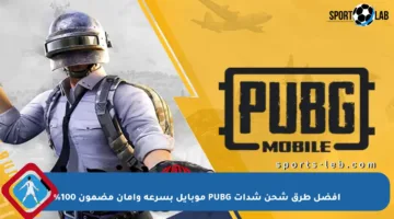 أفضل طرق شحن شدات PUBG موبايل بسرعة وأمان مضمون 100%